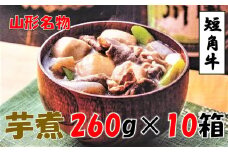 【山形名物】小国短角牛入りいも煮（1人前×10箱）