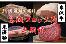 【3回定期便／毎月お届け】高級ブロック肉定期便