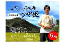 山形県小国町産　つや姫・5kg
