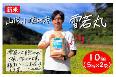 山形県小国町産　雪若丸10kg（5kg×2袋)
