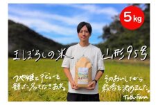 山形県小国町産　山形95号・5kg