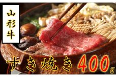 山形牛すき焼き用400g 