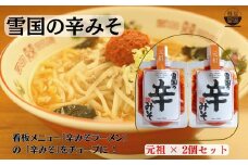 【通販人気商品】 麺屋雪国の辛みそ「元祖」 ２個セット （120g×2個） 味噌 調味料