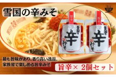【通販人気商品】 麺屋雪国の辛みそ「旨辛」 ２個セット （120g×2個） 味噌 調味料