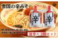 麺屋雪国人気の「辛味噌［旨辛］」2個セットです。