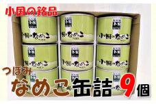 山形県小国町産なめこ缶つぼみ9缶