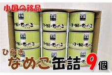 山形県小国町産なめこ缶ひらき9缶