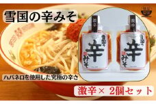 【通販人気商品】 麺屋雪国の辛みそ「激辛」 ２個セット （120g×2個） 味噌 調味料