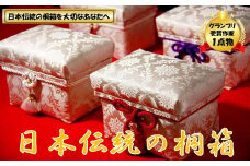 桐箱　にほんちゃばこ　(小)　＜1個限定＞