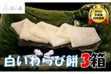 白い森の白いわらび餅（3箱）