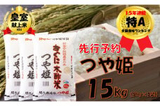 【令和７年産米 先行予約】つや姫15kg(5kg×3袋)　安心安全なおぐに木酢米　～新嘗祭献穀農家の米～