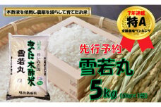 【令和7年産米 先行予約】雪若丸5kg（5kg✕1袋）　安心安全なおぐに木酢米　～新嘗祭献穀農家の米～