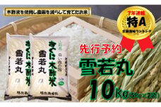 【令和７年産米 先行予約】雪若丸10kg（5kg✕2袋）　安心安全なおぐに木酢米　～新嘗祭献穀農家の米～