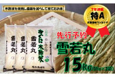【令和７年産米 先行予約】雪若丸15kg（5kg✕3袋）　安心安全なおぐに木酢米　～新嘗祭献穀農家の米～