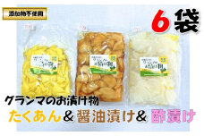 グランマのお漬物（たくあん・酢漬け・醤油漬け各200g×2袋）計6袋