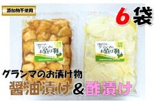 グランマのお漬物（酢漬け・醤油漬け各200g×3袋）計6袋