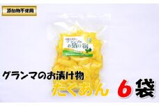 グランマのお漬物（たくあん200g）計6袋