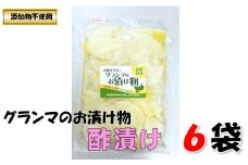 グランマのお漬物（酢漬け200g）計6袋