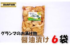グランマのお漬物（醤油漬200g）計6袋