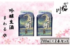 食中酒に最適　桜川酒造　まわる水　吟醸生酒　700mlパック　2本セット