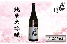 小国桜川　純米大吟醸（1,800ml）