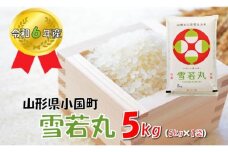 山形県小国町産 雪若丸5kg
