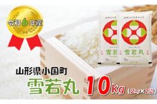 山形県小国町産 雪若丸10kg（5kg×2袋）