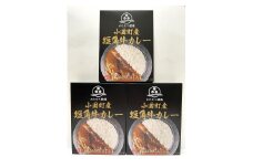 山形県小国町産短角牛カレー（３個セット）