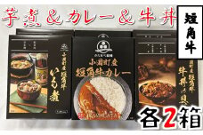 短角牛いも煮・短角牛カレー・短角牛牛丼の具　各2箱づつ