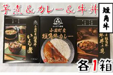 短角牛いも煮・短角牛カレー・短角牛牛丼の具　各1箱づつ