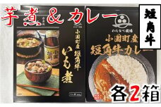 短角牛いも煮・短角牛カレー　各2箱づつ