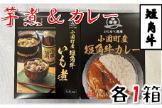 短角牛いも煮・短角牛カレー　各1箱づつ