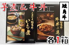 短角牛いも煮・短角牛牛丼の具　各1箱づつ
