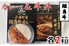 短角牛カレー・短角牛牛丼の具　各2箱づつ