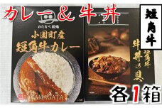 短角牛カレー・短角牛牛丼の具　各1箱づつ
