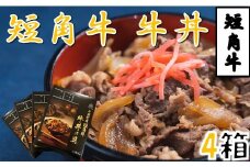 短角牛牛丼の具（1人前×4箱）