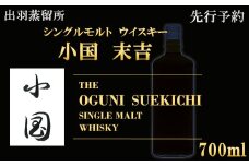 【先行予約】【数量限定】出羽蒸留所　シングルモルトウィスキー「小国・末吉」700ml×1本