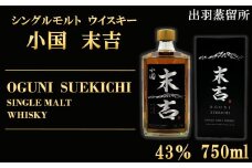 【数量限定】出羽蒸留所　シングルモルトウィスキー「小国・末吉」750ml×1本