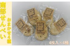 【おまかせ4種】南部せんべい（4枚入×4種セット）