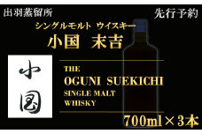 【先行予約】【数量限定】出羽蒸留所　シングルモルトウィスキー「小国・末吉」700ml×3本