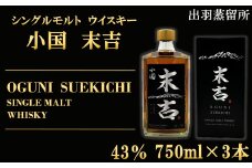 【数量限定】出羽蒸留所　シングルモルトウィスキー「小国・末吉」750ml×3本