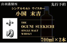 【先行予約】【数量限定】出羽蒸留所　シングルモルトウィスキー「小国・末吉」700ml×2本