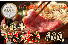 【数量限定】【期間限定】【小国肉祭】山形牛すき焼き400g＋米沢牛牛脂入りおぐに短角牛赤身ソーセージ
