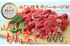 【数量限定】【期間限定】【小国肉祭】山形牛赤身切落とし600g＋米沢牛牛脂入りおぐに短角牛赤身ソーセージ