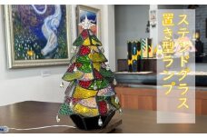 ステンドグラスランプ（クリスマスツリー）〈2個限定〉