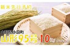 【令和７年産米 先行予約】山形95号10kg(5kg×2袋)　おぐにのこめ
