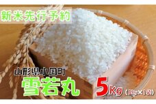 【令和７年産米 先行予約】雪若丸5kg(5kg×1袋)　おぐにのこめ