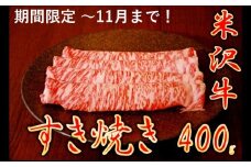 【暑さに負けるな】【家計応援】【期間限定】米沢牛すきやき　400g