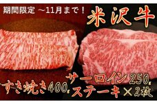 【暑さに負けるな】【家計応援】【期間限定】米沢牛すき焼き　400g＋米沢牛サーロインステーキ500g（250g×2枚）