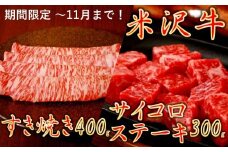 【暑さに負けるな】【家計応援】【期間限定】米沢牛すきやき　400g＋サイコロステーキ300g